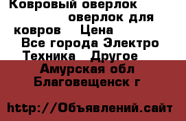 Ковровый оверлок Protex TY-2500 (оверлок для ковров) › Цена ­ 50 000 - Все города Электро-Техника » Другое   . Амурская обл.,Благовещенск г.